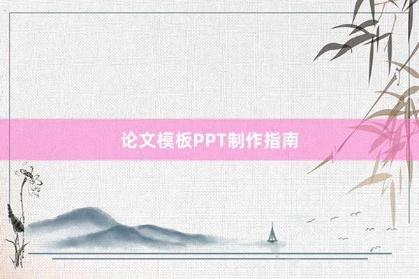 论文模板PPT制作指南