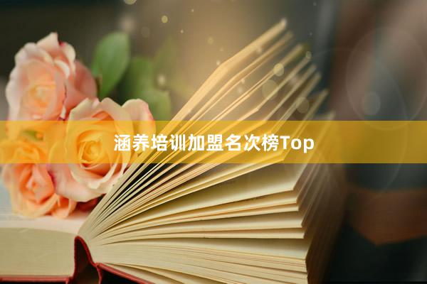 涵养培训加盟名次榜Top