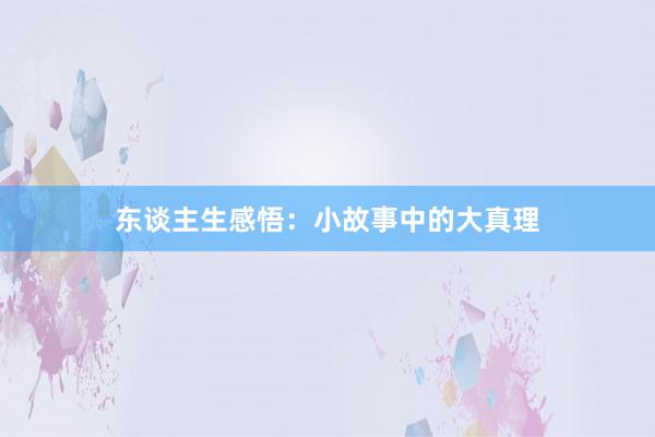 东谈主生感悟:小故事中的大真理